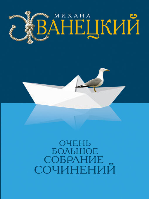 Title details for Собрание произведений в одном томе by Жванецкий, Михаил - Available